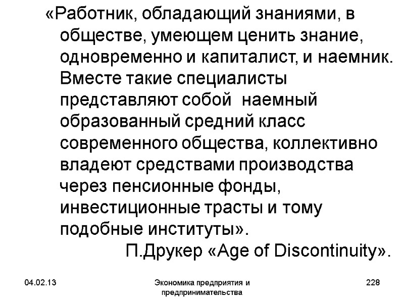 04.02.13 Экономика предприятия и предпринимательства 228 «Работник, обладающий знаниями, в обществе, умеющем ценить знание, 04.02.13 Экономика предприятия и предпринимательства 228 «Работник, обладающий знаниями, в обществе, умеющем ценить знание,